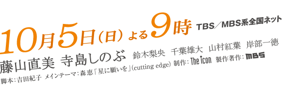 10月5日(日) よる9時 ＴＢＳ－ＭＢＳ系全国ネット