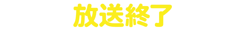 放送終了