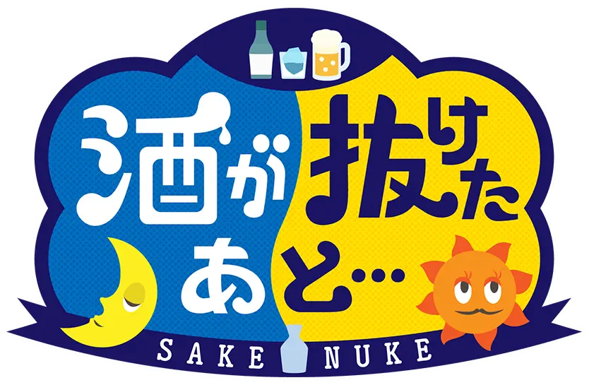 酒が抜けたあと