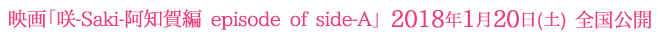 映画「咲-Saki-阿知賀編 episode of side-A」2018年1月20日(土)全国公開