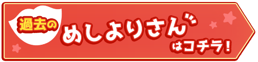 過去のめしよりさんはこちら