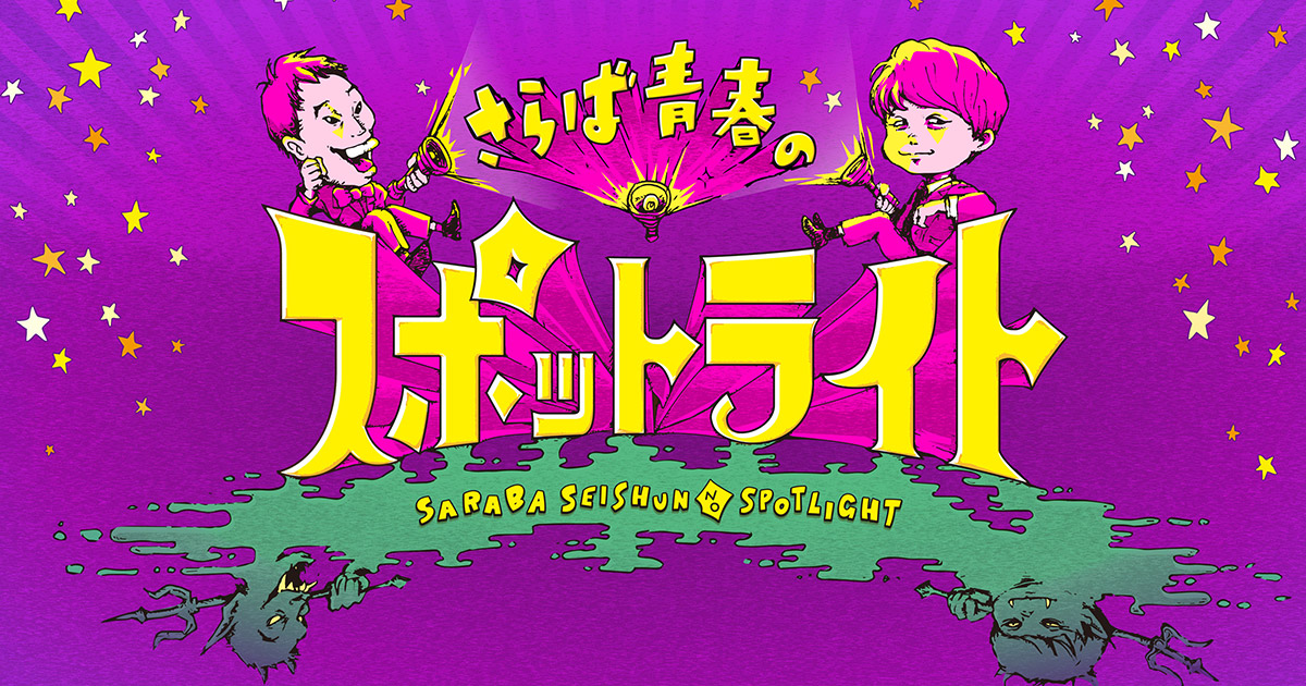 さらば青春のスポットライト | MBS 毎日放送