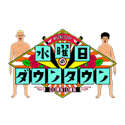 水曜日のダウンタウン