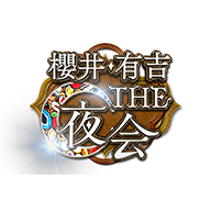 有吉夜会