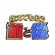 前と後