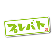 プレバト