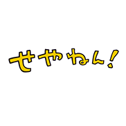 せやねん！