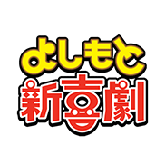 よしもと新喜劇