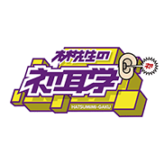 林村先生の初耳学