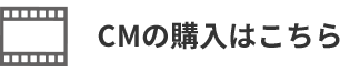 CMの購入はこちら