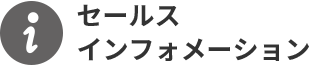 セールスインフォメーション