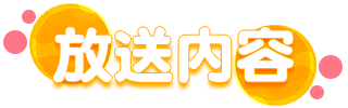 放送内容