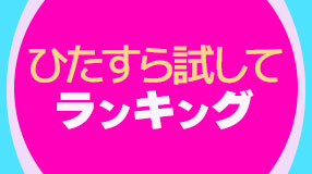 ひたすら試してランキング