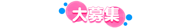 大募集