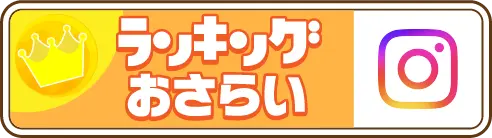 ランキングおさらい