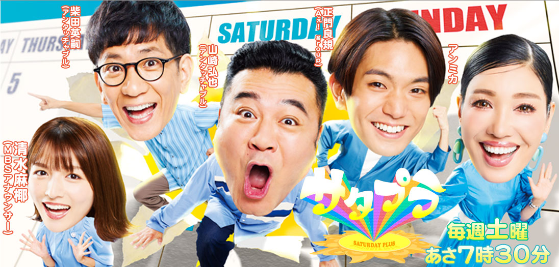 サタプラ | 毎週土曜あさ7時30分