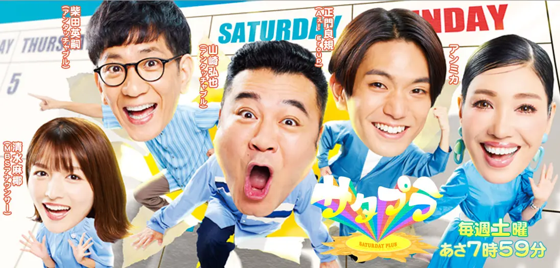 サタデープラス | 毎週土曜あさ7時59分