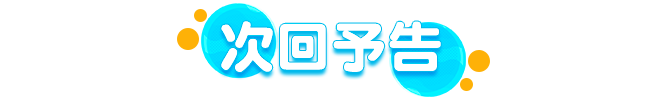 次回予告