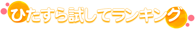 ひたすら試してランキング