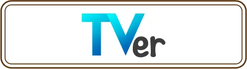 TVer