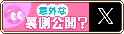 意外な裏側公開？