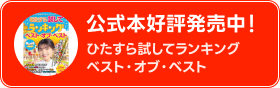 公式本発売決定！ひたすら試してランキングベスト・オブ・ベスト /