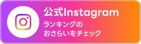 公式Instagram ランキングのおさらいをチェック
