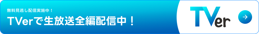 無料見逃し配信実施中！見逃した瞬間はTVerで！