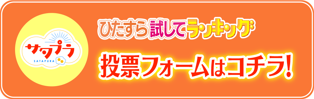 「ひたすら試してランキング」投票フォームはこちら