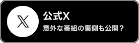 公式X 意外な番組の裏側も公開？