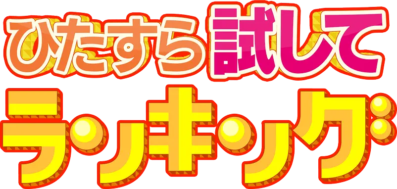 ひらすら試してランキング