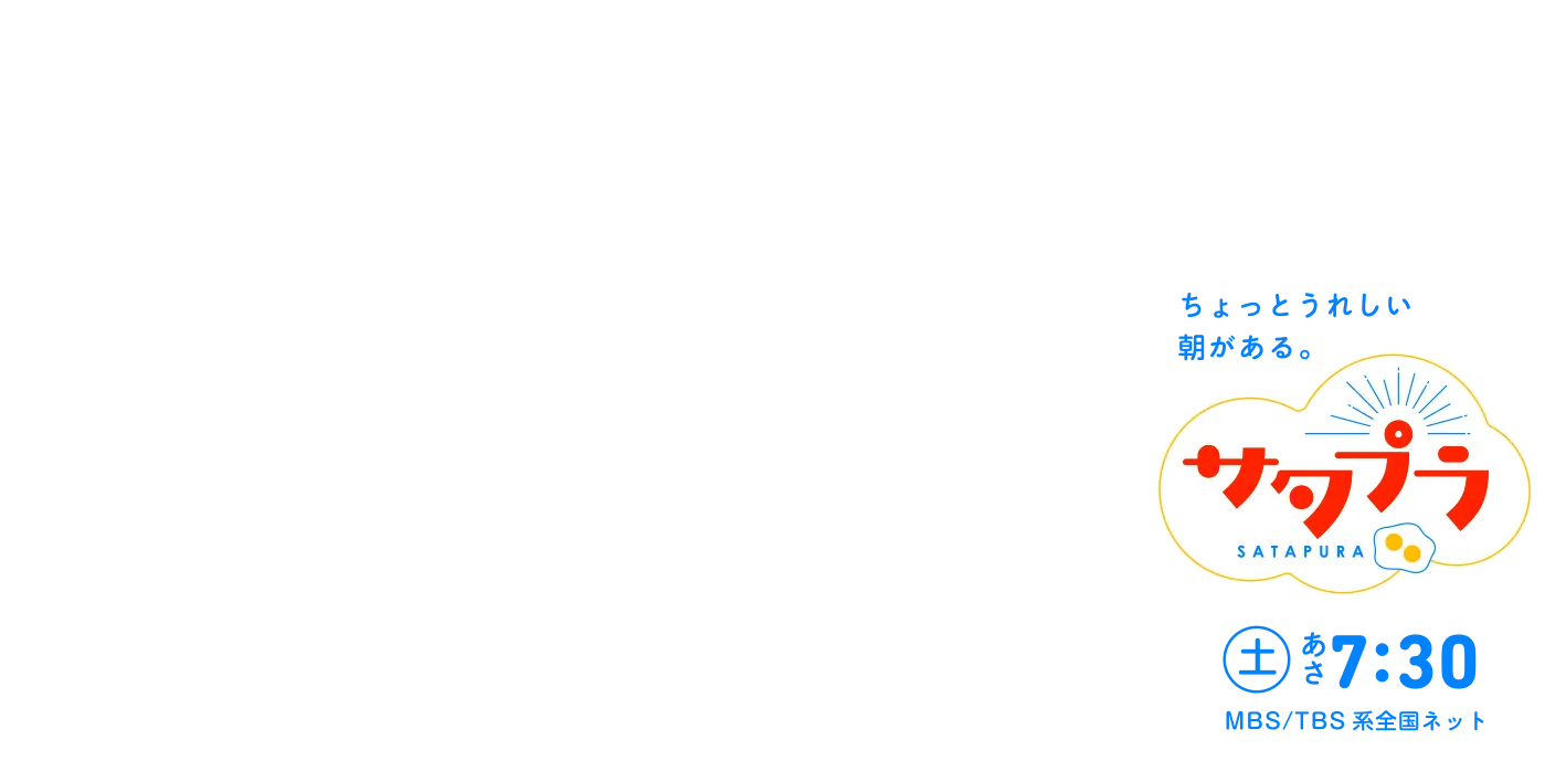 サタプラ - 毎週土曜 あさ7:30(MBS/TBS系全国ネット)