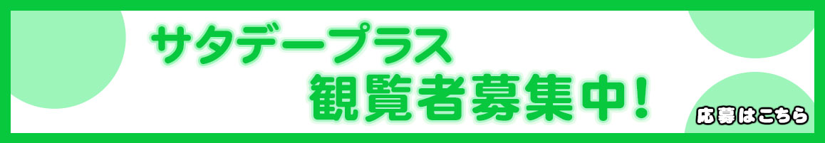 サタデープラス観覧者募集中！ 応募はこちらから