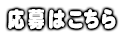 応募はこちらから