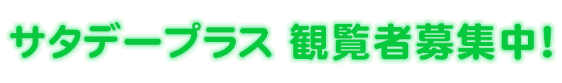 サタデープラス観覧者募集中!