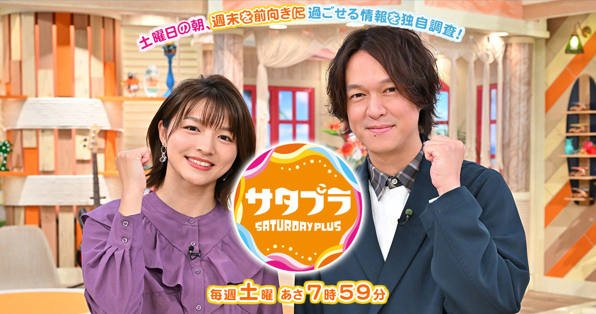 毎週土曜あさ7時59分