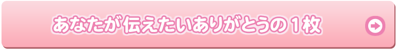 ありがとうの1枚