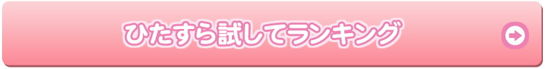 ひたすら試してランキング