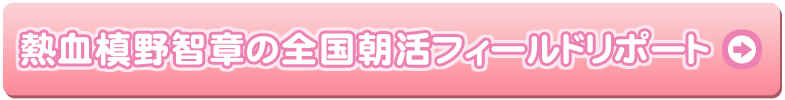 熱血槙野智章の全国朝活フィールドリポート