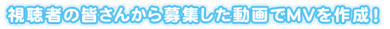 視聴者の皆さんから募集しました