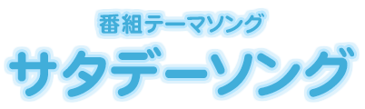サタデーソング