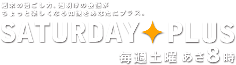 サタデープラス 大坂なおみ決勝直前 豪州から生中継 高畑充希 キムタクご飯 As You Know