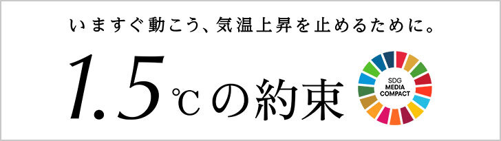 いますぐ動こう、気温上昇を止めるために。『1.5℃の約束』