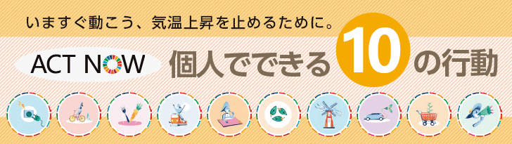 ACT NOW 10の行動