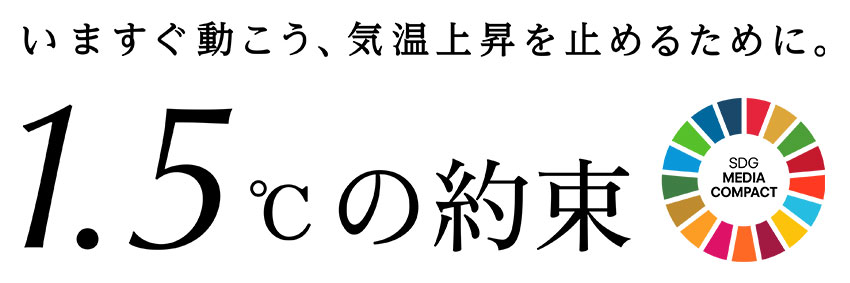 いますぐ動こう、気温上昇を止めるために。『1.5℃の約束』