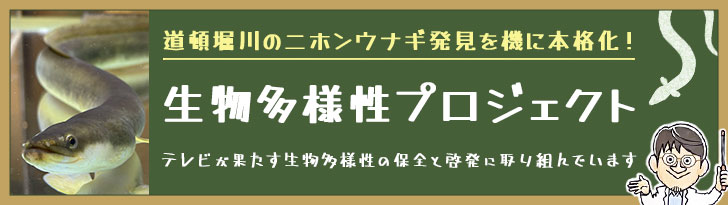 生物多様性プロジェクト～MBSは生物多様性の保全と啓発に取り組んでいます～