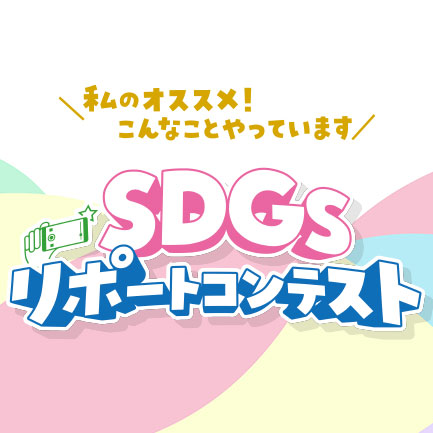 私のオススメ！こんな事やっています SDGsリポートコンテスト