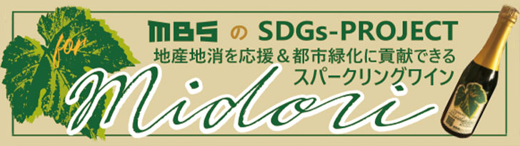 MBSみどりのプロジェクト ～スパークリングワインづくり～