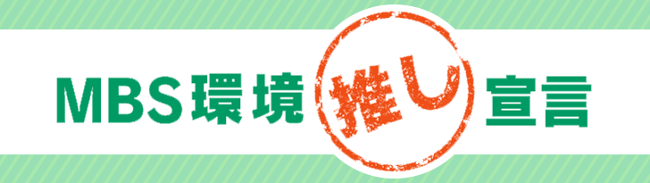 MBS環境“推し”宣言