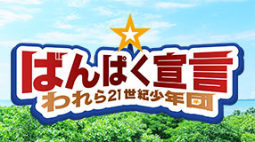 ばんぱく宣言 われら21世紀少年団
